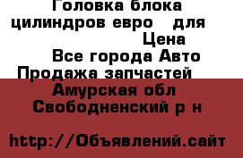 Головка блока цилиндров евро 3 для Cummins 6l, qsl, isle › Цена ­ 80 000 - Все города Авто » Продажа запчастей   . Амурская обл.,Свободненский р-н